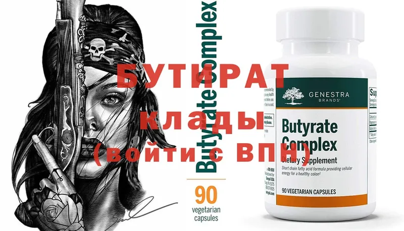 Бутират Butirat  Дрезна 